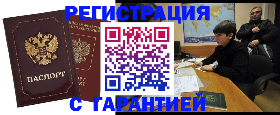 временная регистрация купить в Абинске