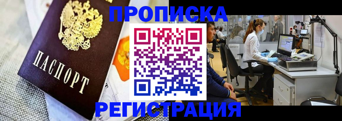 прописка гарантия в Абинске